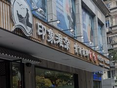 门面-渔傅印象滩涂霞浦海鲜(井大路店)