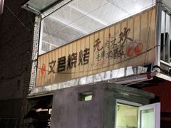 门面-文君烧烤(崂山店)