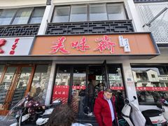 -美味斋(西北街店)