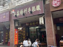 -正宗梧州牛肠酸