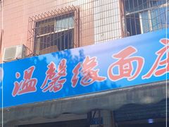 门面-温馨缘面庄(总店)