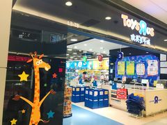 -TOYSRUS玩具反斗城(无锡荟聚购物中心店)