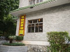 门面-罗浮山葛仙居菜馆