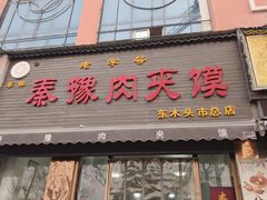 -秦豫肉夹馍(骡马市总店)