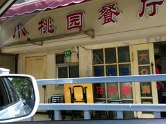 -小桃园餐厅