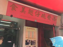 门面-添發碗仔翅美食