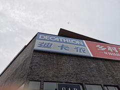 -迪卡侬(西华店)