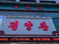 -平壤馆(西塔街店)