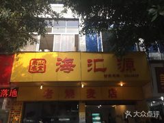 门面-海汇源老烧麦店(东大街总店)