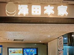 -泽田本家·铜锣烧(美罗城店)
