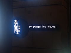-张博士茗茶馆(外滩店)