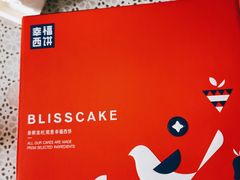 -幸福西饼生日蛋糕·下午茶(东西湖店)