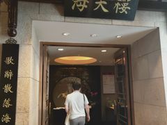 门面-海天楼中餐厅(吴宫泛太平洋酒店)