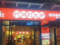 -阿润打边炉·鲜切鸡煲(华漕店)