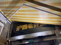 -沪西老弄堂面馆(定西路店)