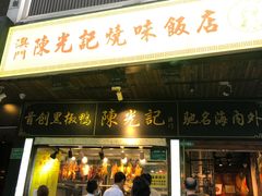 门面-陈光记烧腊(长寿路店)