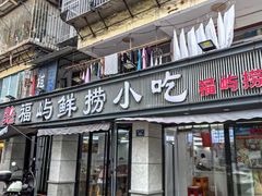 -福屿鲜捞小吃·捞化(福屿总店)