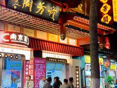 -奇芳阁·百年清真南京菜(夫子庙店)