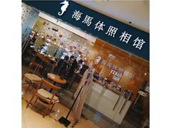 -海马体照相馆(大连罗斯福广场店)