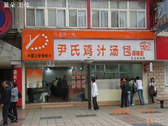 -百年尹氏汤包(湖南路狮子桥店)