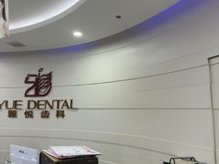 -雅悦齿科(顾村公园店)
