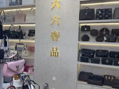 -六六奢品·vintage中古·回收二手奢侈品包包手表首饰(环球港店)