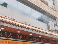 门面-老字号蛇口德记烧腊饭店·海鲜加工