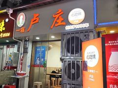 -卢庄(江汉路店)