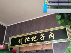 -刘小忙把子肉(北园大街总店)