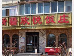 门面-新疆欣悦饭庄