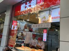 门面-熊大爷现包饺子(和平里店)