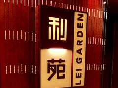 -利苑酒家(金宝店)