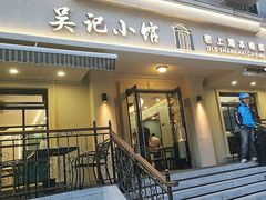 -吴记小馆·老上海本帮菜