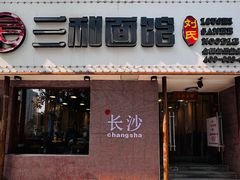 -刘氏三和面馆
