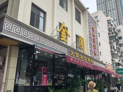 -金阁家常菜(贵阳路店)