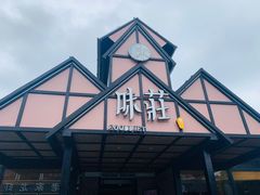 -味莊餐厅(康庄南街店)