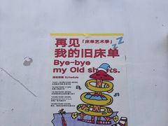 -大理床单厂艺术区