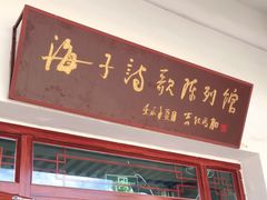 -海子诗歌陈列馆