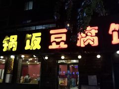 门面-小锅饭豆腐馆(太原街店)