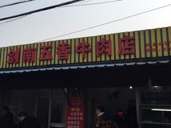 -剑南五香牛肉店
