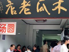 门面-木瓜老店