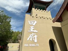 -哈密回王府景区