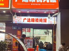 -广达眼镜炖罐(广达店)