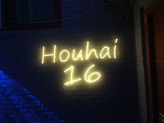 门面-后海16号·北京私房菜