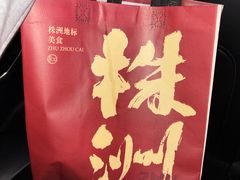 -西江红·株洲本地菜(滨江南路店)