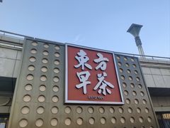 -东方早茶 海鲜•青岛菜(国信体育中心店)
