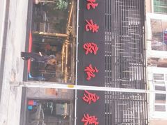 门面-东北老家私房菜(文灶店)