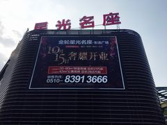 -金轮星光名座生活广场