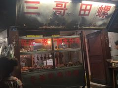 门面-三哥田螺(北书院街店)