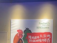 -咱屯子铁锅炖直营店(保利店)